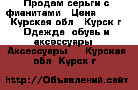 Продам серьги с фианитами › Цена ­ 1 000 - Курская обл., Курск г. Одежда, обувь и аксессуары » Аксессуары   . Курская обл.,Курск г.